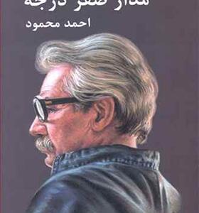کتاب مدار صفر درجه 3 جلدی اثر احمد محمود