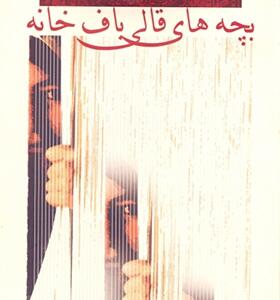 کتاب بچه های قالی باف خانه اثر هوشنگ مرادی کرمانی
