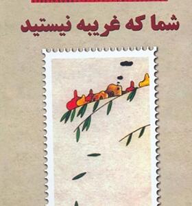 کتاب شما که غریبه نیستید اثر هوشنگ مرادی کرمانی