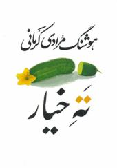 کتاب ته خیار اثر هوشنگ مرادی کرمانی