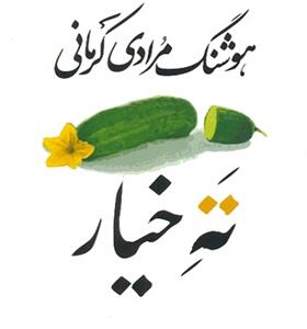 کتاب ته خیار اثر هوشنگ مرادی کرمانی