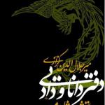 کتاب دفتر دانایی و داد بازنوشت شاهنامه
