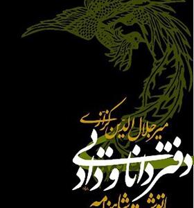 کتاب دفتر دانایی و داد بازنوشت شاهنامه