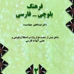 کتاب فرهنگ بلوچی فارسی 2 جلدی