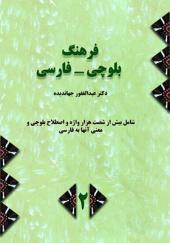 کتاب فرهنگ بلوچی فارسی 2 جلدی
