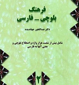 کتاب فرهنگ بلوچی فارسی 2 جلدی