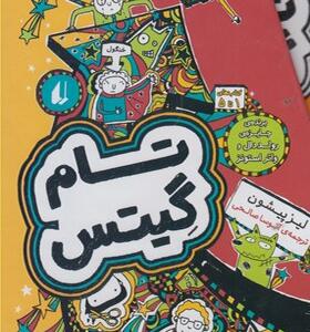 کتاب تام گیتس مجموعه 1 تا 5 با قاب