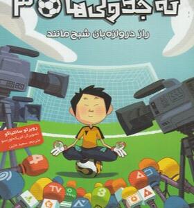 کتاب ته جدولی ها 3 راز دروازه بان شبه مانند