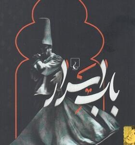 کتاب باب اسرار اثر احمد امید