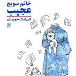 کتاب خانوم سویج عجیب