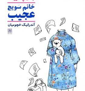 کتاب خانوم سویج عجیب