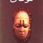 کتاب توفان اثر امه سه زر