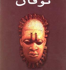 کتاب توفان اثر امه سه زر