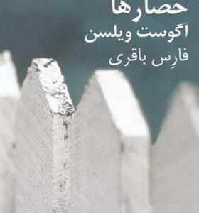 کتاب حصارها نمایشنامه اثر آگوست ویلسن