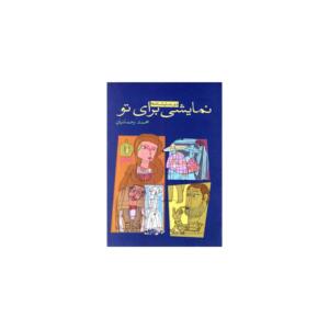 کتاب دو نمایشنامه نمایشی برای تو