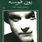 کتاب یون فوسه 6 دختری روی مبل و زمستان