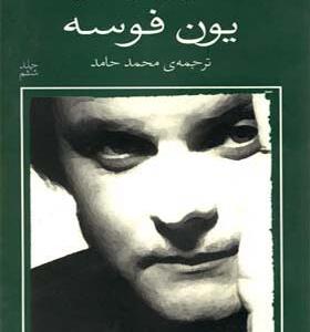 کتاب یون فوسه 6 دختری روی مبل و زمستان