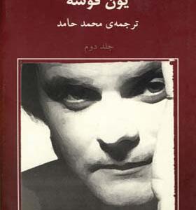 کتاب یون فوسه 2 بچه و یک روز تابستانی
