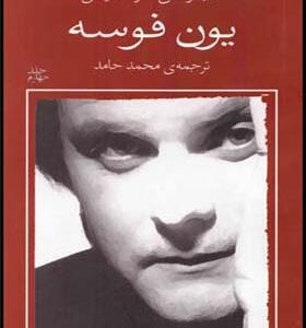 کتاب یون فوسه 4 اسم و دیدار