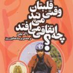 کتاب وقتی قلبتان می تپد چه اتفاقی می افتد