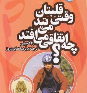 کتاب وقتی قلبتان می تپد چه اتفاقی می افتد