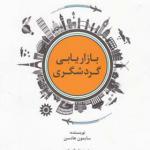 کتاب بازاریابی گردشگری اثر سایمون هادسن