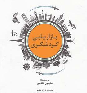 کتاب بازاریابی گردشگری اثر سایمون هادسن