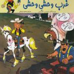 کتاب لوک خوش شانس 3 غرب وحشی وحشی