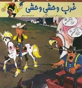 کتاب لوک خوش شانس 3 غرب وحشی وحشی