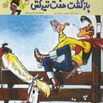 کتاب لوک خوش شانس 4 بازگشت هفت تیر کش