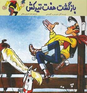 کتاب لوک خوش شانس 4 بازگشت هفت تیر کش