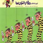 کتاب لوک خوش شانس 1 حقه دالتون ها