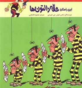 کتاب لوک خوش شانس 1 حقه دالتون ها