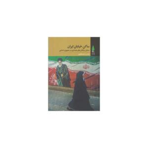 کتاب ساکن خیابان ایران مسائل و چالش های دینداری در جمهوری اسلامی