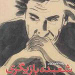 کتاب شعبده بازیگری اثر رضا کیانیان