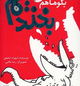 کتاب بگو ما هم بخندیم 2 شوخی و لطیفه