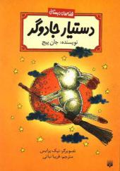کتاب قصه های دبستانی دستیار جادوگر