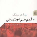 کتاب فهم علم اجتماعی اثر راجر تریگ