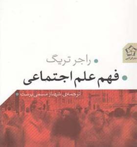 کتاب فهم علم اجتماعی اثر راجر تریگ