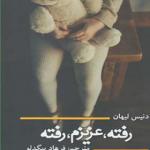 کتاب رفته عزیزم رفته اثر دنیس لیهان