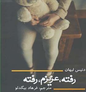کتاب رفته عزیزم رفته اثر دنیس لیهان