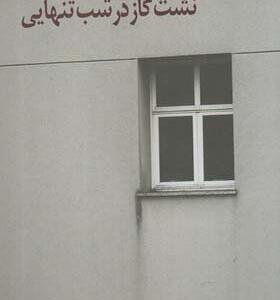 کتاب نشت گاز در شب تنهایی