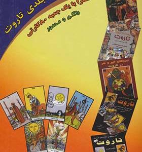 خودآموز دو جلدی تاروت همراه با جعبه 80 کارتی