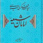 کتاب حیات فکری سیاسی امامان شیعه