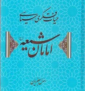 کتاب حیات فکری سیاسی امامان شیعه