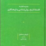 کتاب مجموعه گفتارها فلسفه تاریخ روش شناسی و تاریخنگاری