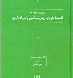 کتاب مجموعه گفتارها فلسفه تاریخ روش شناسی و تاریخنگاری