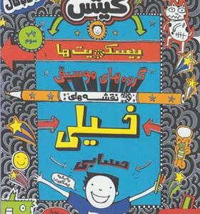 کتاب تام گیتس 14 بیسکویت ها گروه موسیقی و نقشه های خیلی حسابی