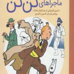 کتاب رنگ آمیزی ماجراهای تن تن