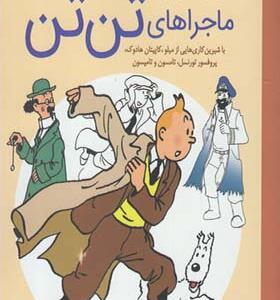کتاب رنگ آمیزی ماجراهای تن تن